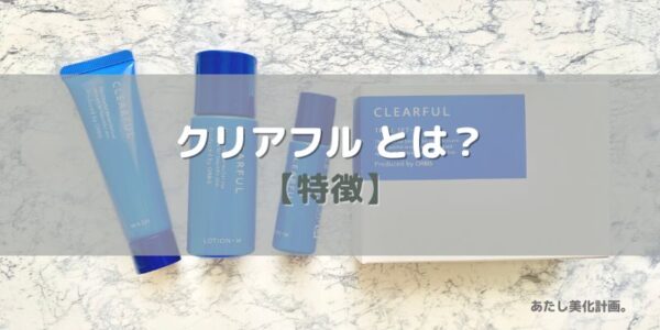 オルビス「クリアフル」とは？【特徴】