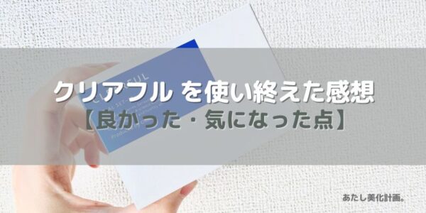 クリアフルを２週間使って分かったこと【良かった点・気になった点】