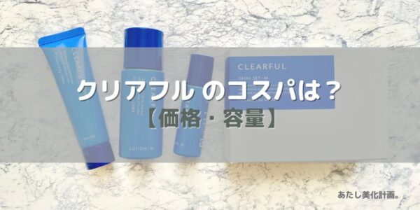 オルビス「クリアフル」のコスパは？【価格・容量】