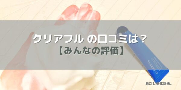 オルビス「クリアフル」のみんなの口コミは？