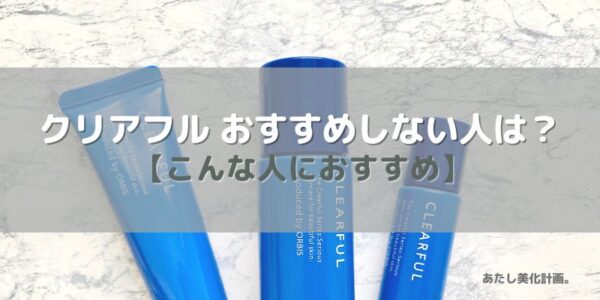 オルビス「クリアフル」がおすすめしない人は？