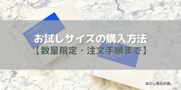 お試しサイズの購入方法は？