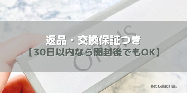 開封後でも返品保証付きで安心！（発送後30日以内）