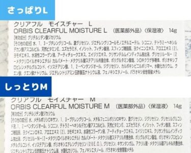 オルビス「クリアフル」保湿液 タイプ 成分 違い