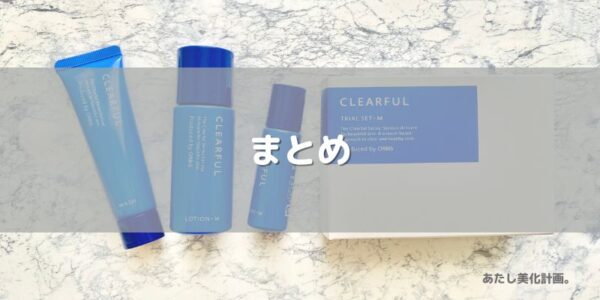 オルビス「クリアフル」をお試ししてみた！口コミ｜まとめ