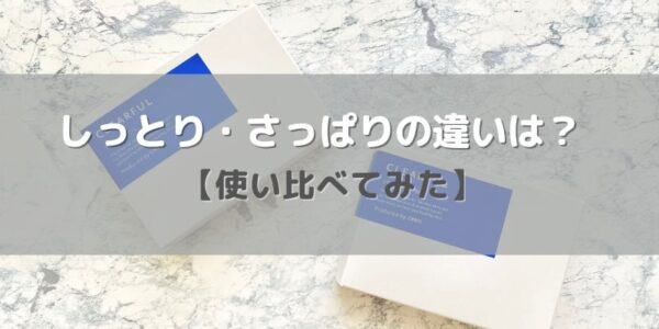 オルビス「クリアフル」しっとり・さっぱりの違いは？