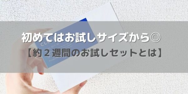 初めてなら約2週間のお試しサイズがおすすめ！