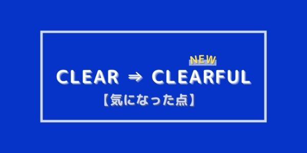 リニューアル後、気になった点は2つ