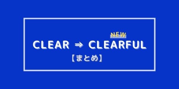 オルビスクリアとクリアフル使用感の違いを比べてみた：まとめ