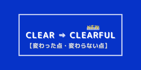 オルビスクリアとクリアフル【変わった点・変わらない点】