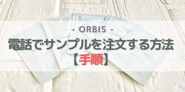 オルビス「サンプル」のみ電話注文する方法