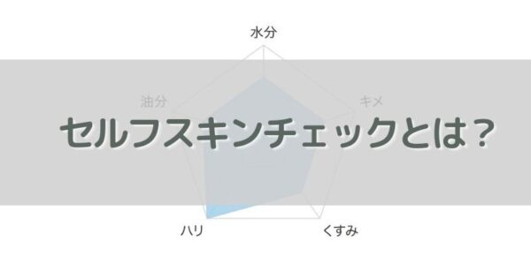 オルビス「スキンチェック」とは？【特徴】