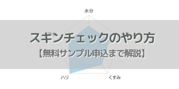 オルビス「スキンチェック」をやってみた！【実践】