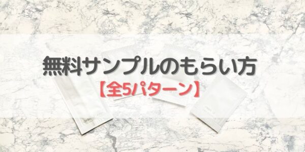 オルビス無料サンプルのもらい方【全5パターン】