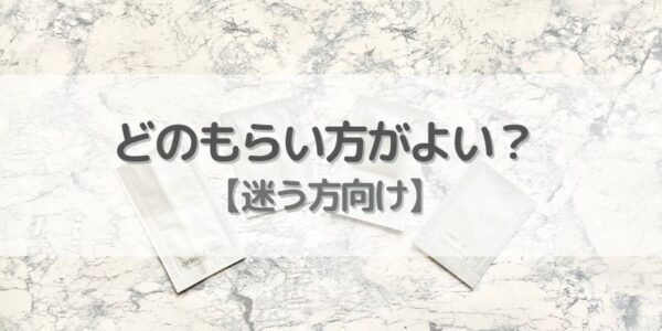 結局どの方法でサンプルをもらうべき？