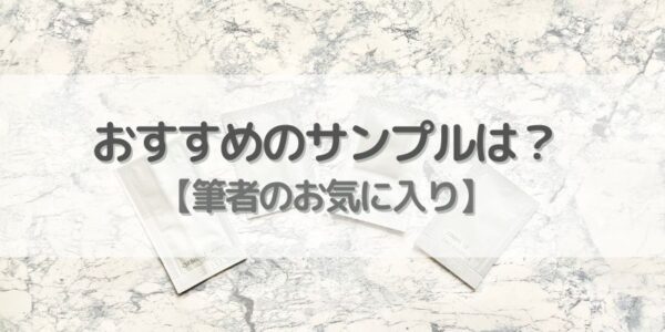 オルビスおすすめのサンプルは？