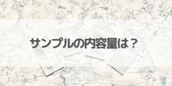 オルビスのサンプル内容量は、約2回分