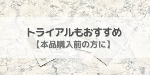 じっくり試すならトライアルセットの利用もおすすめ