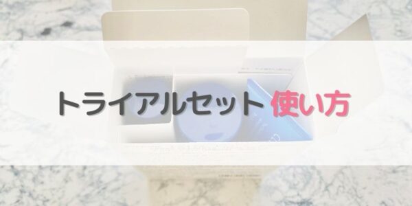 【オルビス】トライアルセットの使い方は？初めてでも大丈夫？