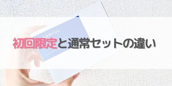 【オルビス】初回限定セットと通常セットの違いは？