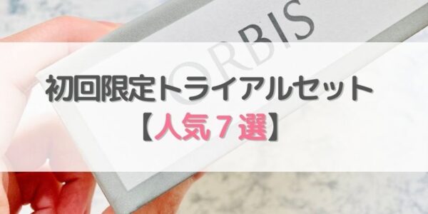 【オルビス】初回限定トライアルセット人気7選【2022年版】