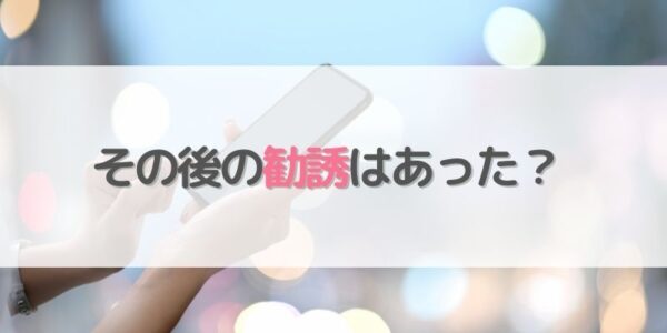 【オルビス】トライアルセット購入後、勧誘はあった？