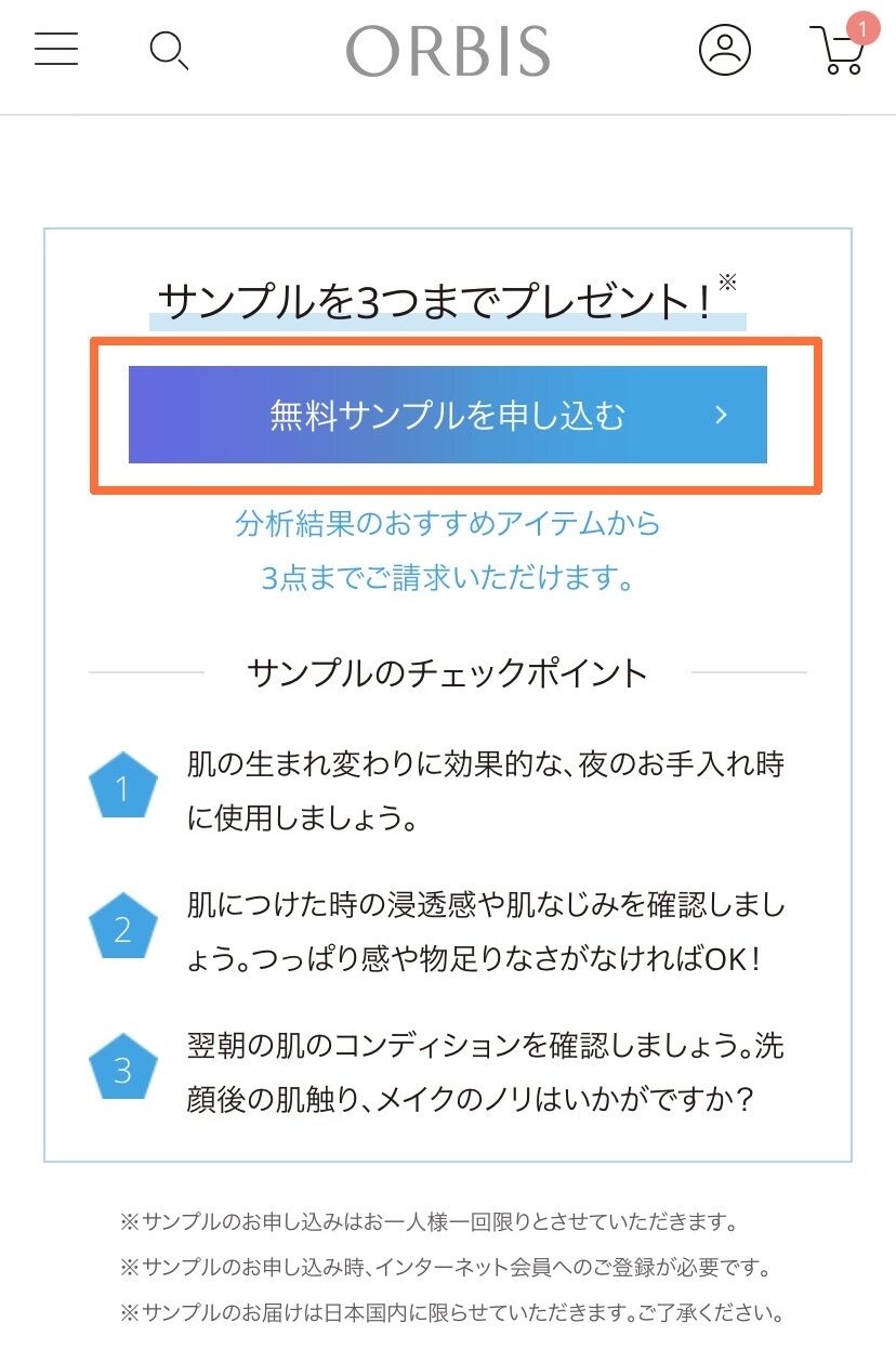 スキンチェック 無料サンプル申込画面