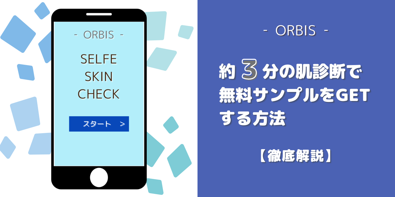 【完全無料】オルビス「スキンチェック」でサンプルをもらう方法・注意点