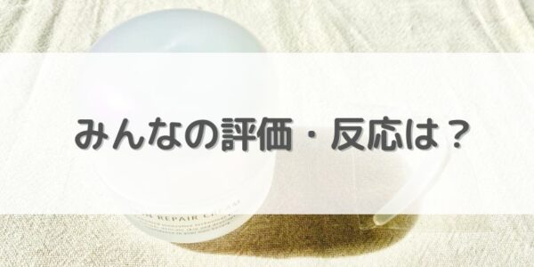 【dプログラム】スキンリペアクリームのみんなの評価は？【口コミ】